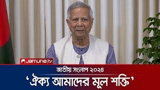 ‘ঐক্য,সংস্কার ও নির্বাচন’ নিয়ে যা বললেন প্রধান উপদেষ্টা | Dr. Yunus | Jamuna TV