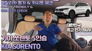 기아 쏘렌토 5인승 패밀리카 평가 리뷰 & 카시트 체크 Kia Sorento FAMILY FRIENDLY & CAR SEAT CHECK