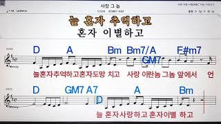 사랑 그놈/BOBBY KIM노래방 ,반주, 가라오케 ,악보, 코드, 가사Karaoke,MR, Sheet, Music, Code ,Lyrics