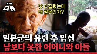 "낳아서 길렀는데 내 잘못인가" 일본군 유린 후 임신한 아이, 남보다 못한 어머니와 아들l 전쟁이 파괴한 가족 l 전쟁과 여성 2부 끝나지 않은 전쟁, 전시 성폭력 / #YTN다큐