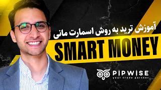 دوره آموزشی اسمارت مانی پیشرفته ( جلسه 1 ) | Smart money concepts