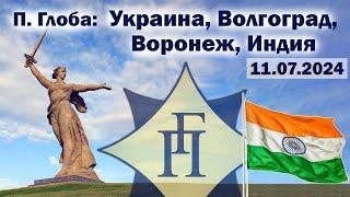 Павел Глоба: прогнозы - Киев, Кривой Рог, Днепропетровск, Волгоград, Воронеж, Индия