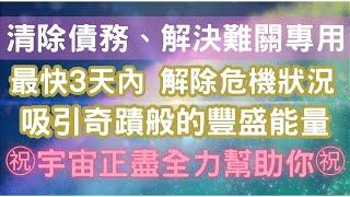 ㊗️奇蹟般的高頻能量㊗️清除債務、解決當前難關，每天至少15分鐘，最快3天內收到效果，向宇宙宣告願望，宇宙正盡全力幫助你宇宙吸引力法則