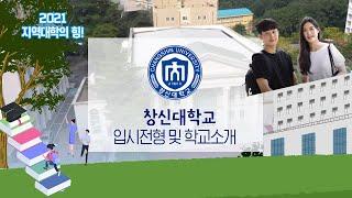 창신대학교 2021년도 입시전형과 전공 총정리 [지역대학의 힘]