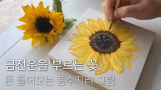 금전운 돈복 재물운이 따르는 해바라기그림 | 풍수지리 인테리어 소품 채색화 기초   |  sunflower speed painting. daily art challenge