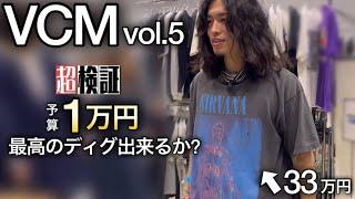 【VCM vol.5】日本最大級のヴィンテージフェスで1万円企画やろうとしたら金銭感覚がバグって大変なことに…！【古着】