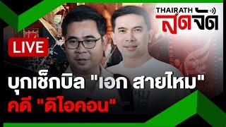 LIVE :  "ทนายบอสพอล" บุกเช็กบิล "เอก สายไหม" คดี "ดิไอคอน" ​| ไทยรัฐสดจัด | 1 พ.ย. 67