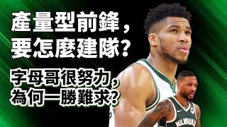 三連敗！Giannis和Lillard誰來背鍋？最適合字母哥的後衛到底是誰？#giannisantetokounmpo #damianlillard