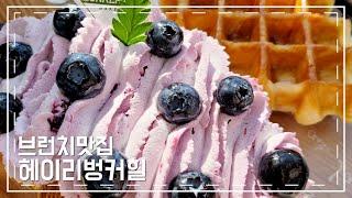 파주헤이리 이쁜카페 벙커힐 /베이커리카페/브런치맛집/데이트코스/이쁜카페/파주카페/감성카페