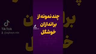 این هم از خوشگلشون #خوشگل #میکس #خنده #پهلوی #مسیح #برانداز #ربع_پهلوی #فان