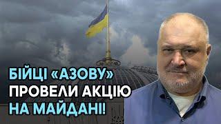 Військові політизуються! Бійці «Азову» провели акцію на Майдані!