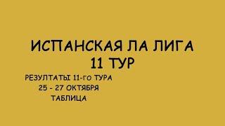 Ла Лига 11 тур результат матчей. Таблица.