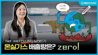 [에듀KIMM] 넷제로! 탄소중립 실천하기 온실가스 배출량은?│한국기계연구원 이보연 선임연구원