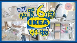 IKEA必買!!推薦6件宜家超值好物&錯過可惜的99元新品 文具收納必備單品 | 一起逛全台最大IKEA吧 【艾比的小日常】