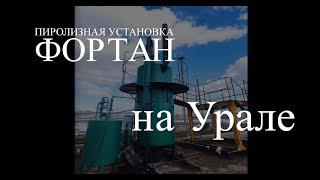 Пиролизная установка ФОРТАН на Урале (производство ТТ ГРУПП)