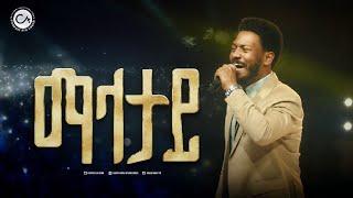 2569- ማላታይ | Prophet Eyu Chufa | Christ Army Tv