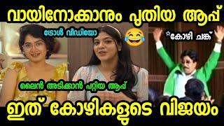 കോഴി ചങ്കിന് ഇനി ആഘോഷരാവ് |Arike app Troll Video | Troll malayalam | Mallu dinkan