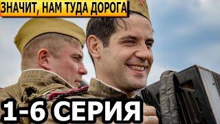 Значит, нам туда дорога 1, 2, 3, 4, 5, 6 серия - анонс и дата выхода (2024)