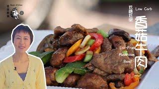 [Beanskitchen] Make Your Own Vitamin D Supplements 自製維生素D 不花一分钱 | 香菇牛肉 Stir-Fried Mushroom Beef 低糖低碳