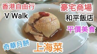 香港自由行南昌站V Walk 商場現況上海菜和平飯店@vincentchannel1114