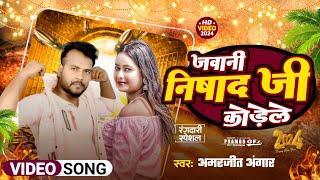 #Video | जवानी निषाद जी कोडेले | #Amarjeet Angar | New Bhojpuri Song 2024