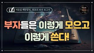 이웃집 백만장자/ 오디오북/ 베스트셀러/ 책리뷰/ 책읽어주는여자/ 따뜻한책한잔/ 재테크/ 자기계발