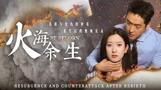 【Her Rebirth After the Fire】She was reborn in the fire, and saved herself！#rebirth #revenge