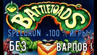 "Battletoads" (NES) Speedrun 100 % Мировой рекорд - "Боевые Жабы" (Денди) Спидран 100 % игры