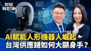 AI賦能大潮將至 人形機器人崛起 台灣供應鏈優勢與全球產業現況全解析 ft. TrendForce研究經理 曾伯楷【#財經相對論 EP38】CC字幕 @cteevideo