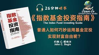 《指数基金投资指南》| 26分钟 | 普通人如何巧妙运用基金定投，实现财富自由呢？