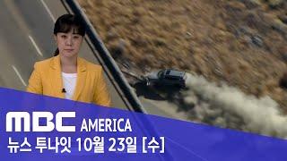 LA 고속도로 '미친 듯이 줄행랑'.."충격적인 현장" - MBC AMERICA (2024년 10월 23일)