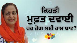 ਕਿਹੜੀ ਮੁਫ਼ਤ ਦਵਾਈ ਹਰ ਰੋਗ ਲਈ ਰਾਮਬਾਣ!! which free medicine is effective in all diseases?