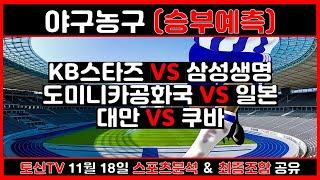 스포츠분석 토신 11월 18일 프로토 승부식 138회차 [야구분석][농구분석][KBL][야구 분석][[스포츠토토][토토분석][배트맨토토] 국내농구 여자프로농구 국내배구