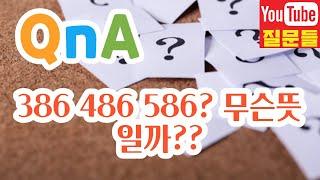 386 486 586? 무슨뜻일까??