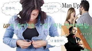 (영어 알려주는 아재) Up up up이 들어가는 영어표현들!!