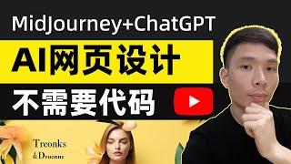 新手如何用Midjourney AI绘画和ChatGPT人工智能做网页设计 | 不会代码AI帮你建站教程