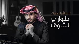 عبدالله ال فروان - طواري الشوق (حصرياً) | 2024