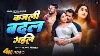 #Video | कजली बदल गईले | #Monu Albela | & #sarswati sargam | Kajli Badal Gail New Bhojpuri Song 2024