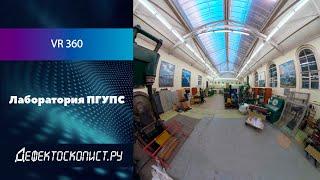 Лаборатория ПГУПС VR 360