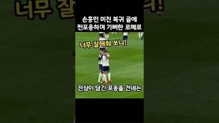 손흥민 복귀 골에 찐포옹하며 기뻐한 로메로