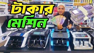 টাকা গোনার মেশিন । Bill counter machine | money counter machine price in bd ।  জাল টাকা ধরার মেশিন