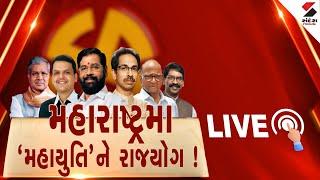 Maharashtra Election Result 2024 | મહારાષ્ટ્રમા 'મહાયુતિ'ને રાજયોગ ! | Mahayuti | NDA | MVA