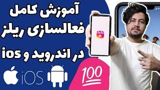 آموزش فعالسازی ریلز اینستاگرام برای اندروید و آیفون | چگونه ریلز را فعال کنیم؟