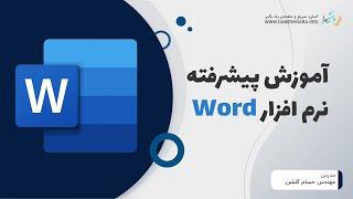 آموزش پیشرفته نرم افزار Word