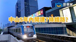 中山5年內開建7條鐵路？丨2024年，中山軌道交通，瘋狂開建 丨最詳細介紹丨中山地鐵  #中山 #中山地鐵