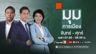 มุมการเมือง | 22 ต.ค. 67