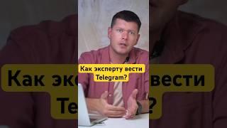 Как сделать из Телеграм-канала постоянный источник продаж? #telegram #бизнес #блогинг #инвестиции