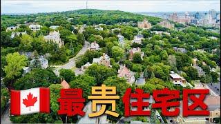 【房产】航拍给你看，这里是加拿大蒙特利尔房价最贵的住宅区  the most expensive residential area in Montreal, Canada