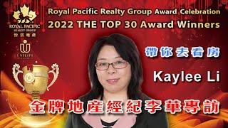 《带你去看房》第78集：金牌地产经纪kaylee Li 李华 专访