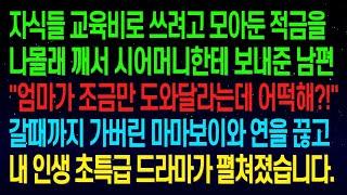 【실화사연】자식들 교육비로 쓰려고 모아둔 적금을 몰래 깨서 시어머니한테 보내준 남편...갈때까지 가버린 마마보이 남편과 연을 끊었더니, 내 인생 초특급 드라마가 펼쳐졌습니다